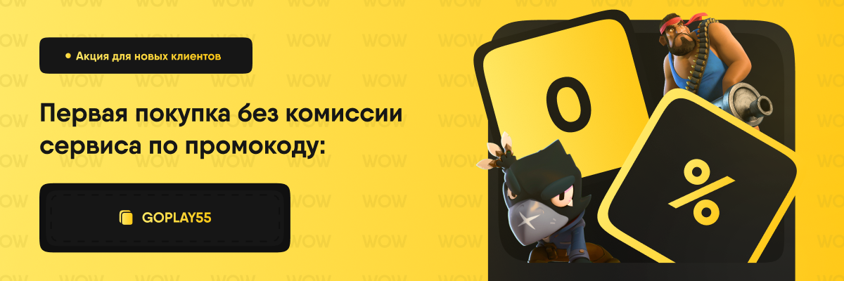 Акция Go Play Donate — первая покупка без комиссии по промокоду GOPLAY55