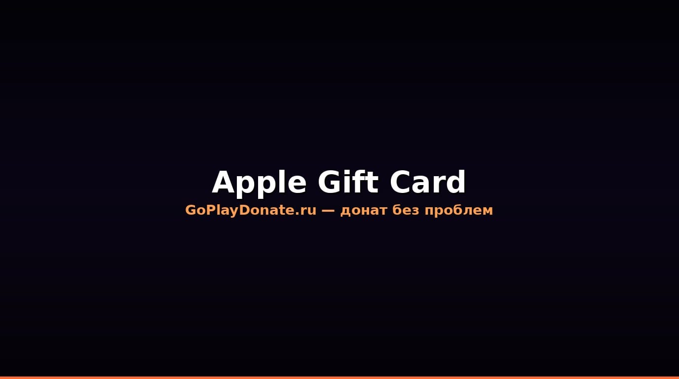 Баннер Apple Gift Card