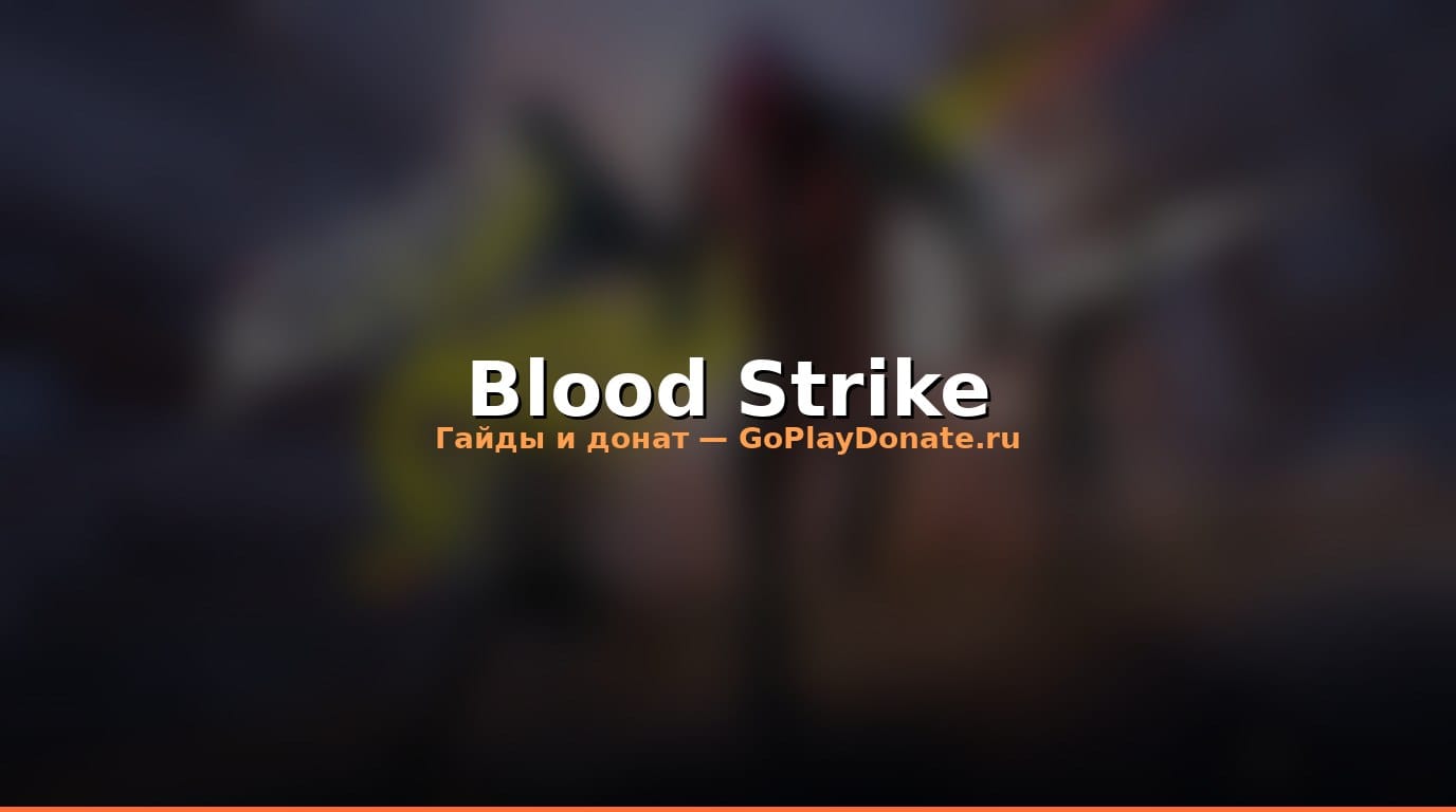 Blood Strike гайд для начинающих 2026 — с чего начать