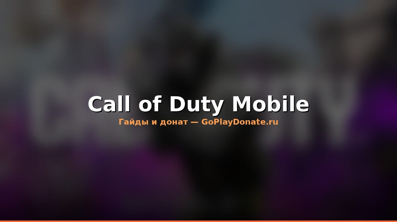 Донат Call of Duty Mobile 2026: гайд для игроков из России
