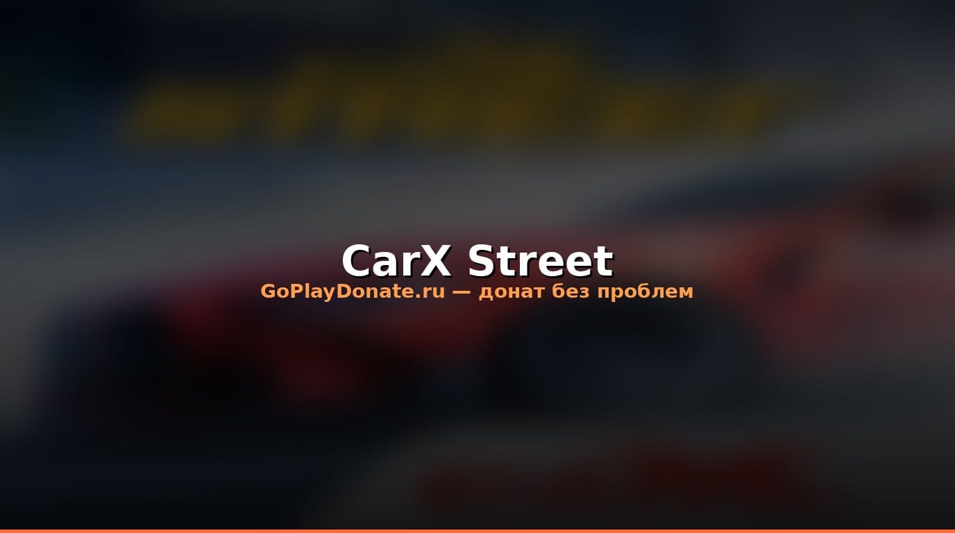 Баннер CarX Street