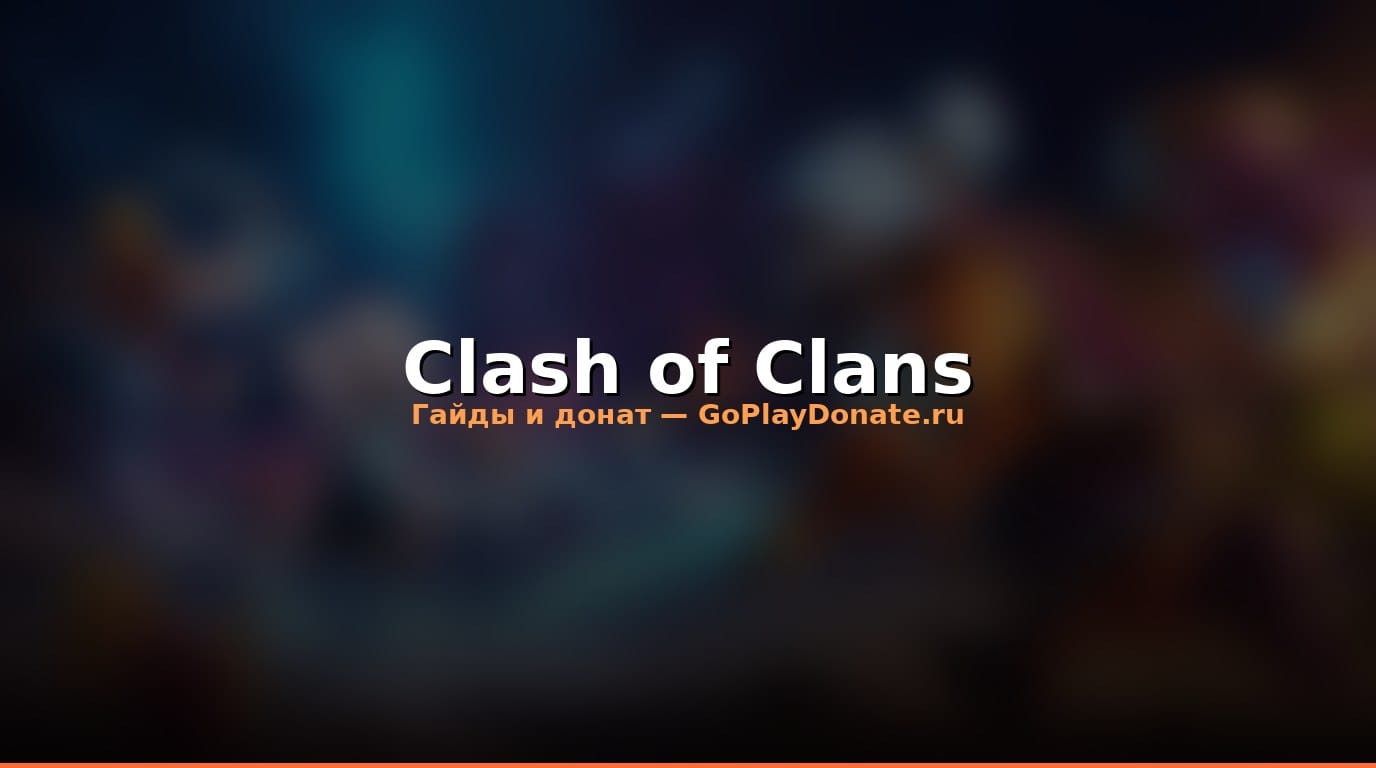 Прокачка в Clash of Clans 2026: как быстро развить базу