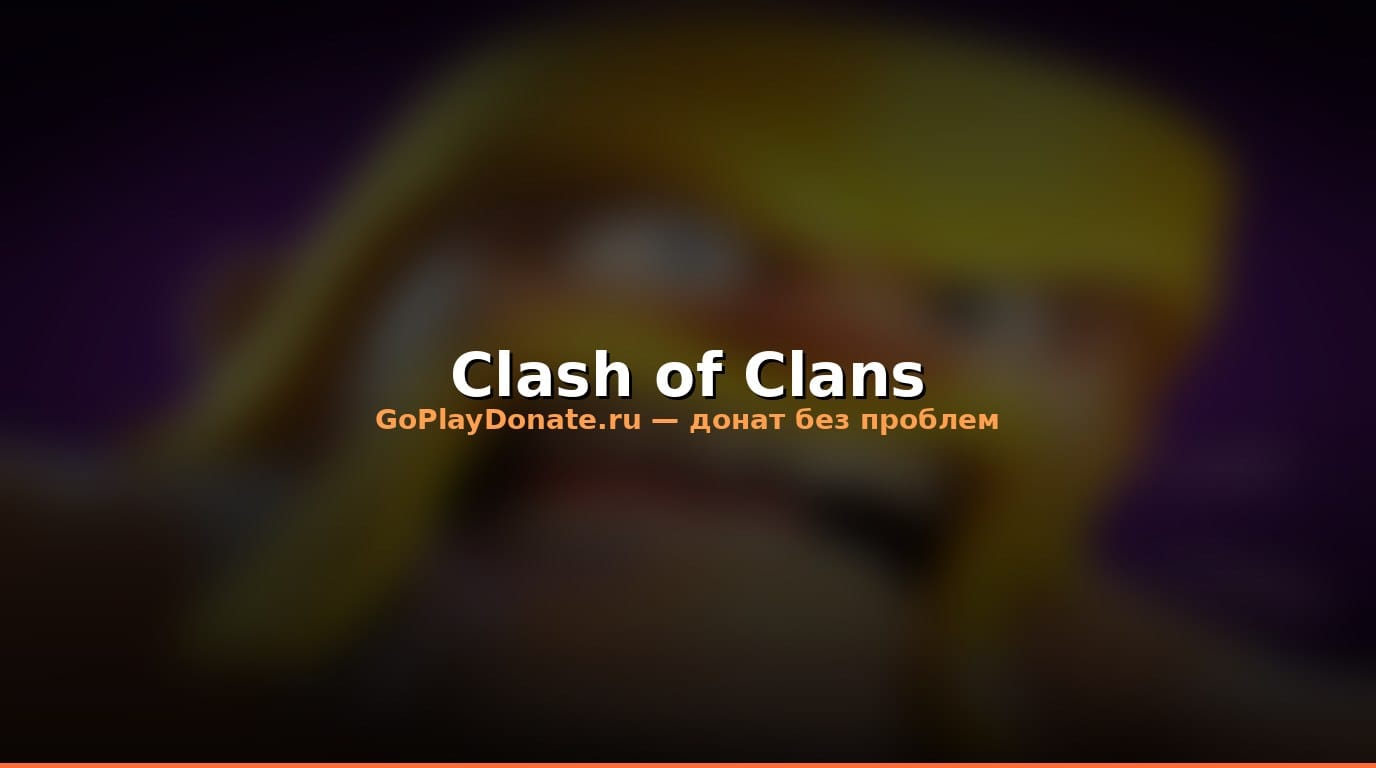 Баннер Clash of Clans