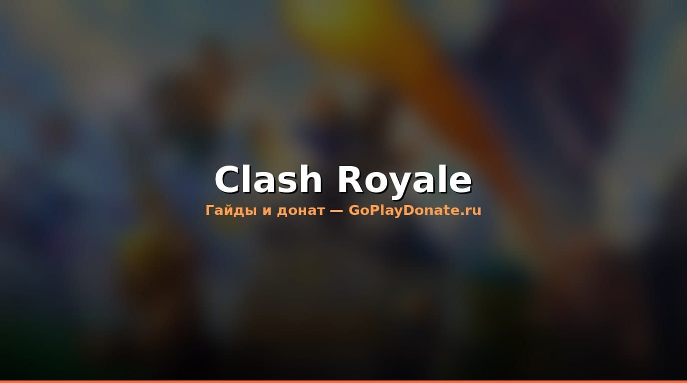 Clash Royale гайд для начинающих — донат и старт 2026