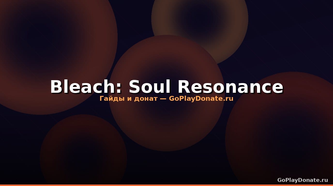 Донат BLEACH Soul Resonance 2026: гайд по игровой валюте