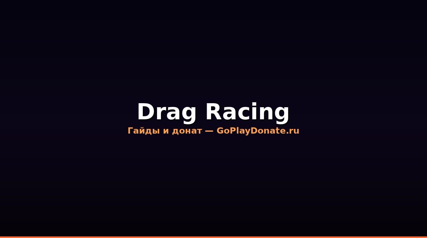 Drag Racing 2026: гайд по сезону — задания, награды, пропуск