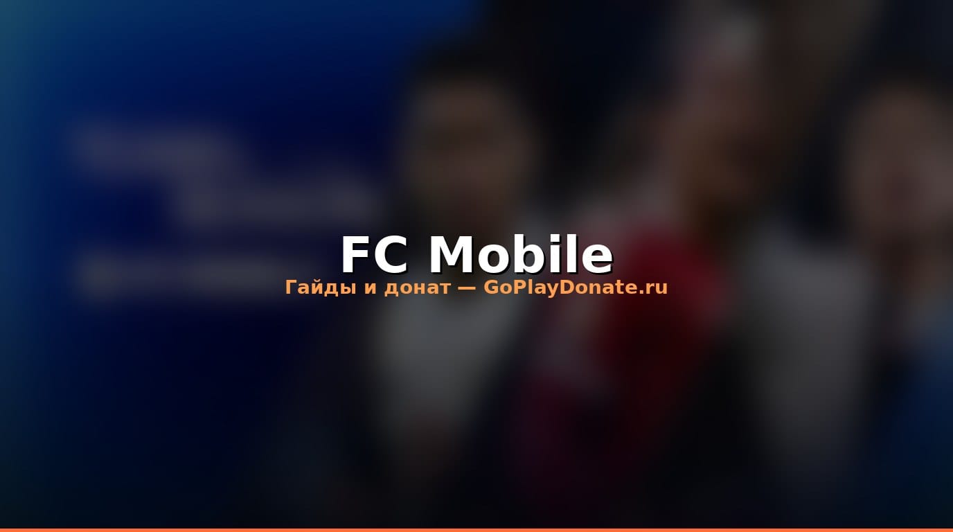 Прокачка в FC Mobile 2026: гайд от новичка до профи