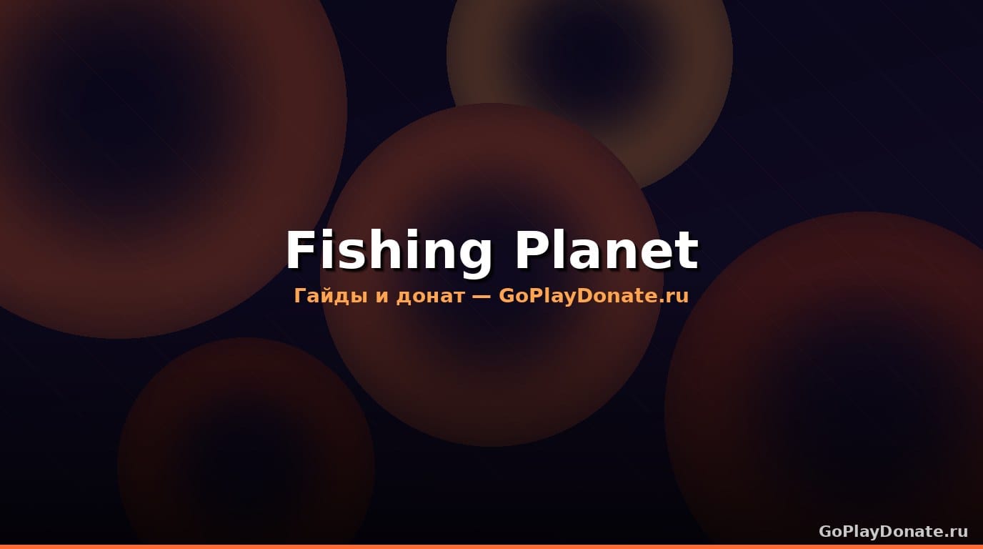 Купить в Fishing Planet 2026: гайд для новичков и донат