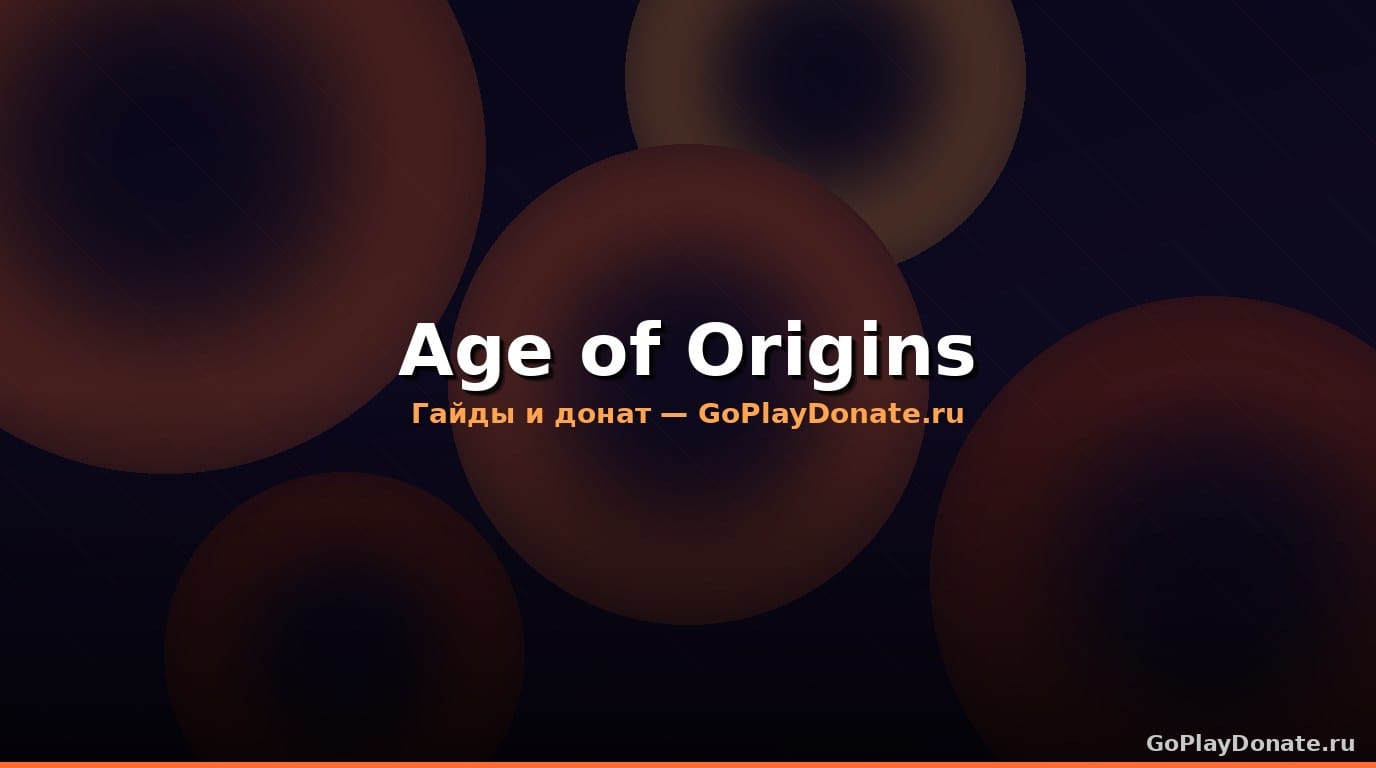 Age of Origins: гайд для начинающих 2026 — с чего начать