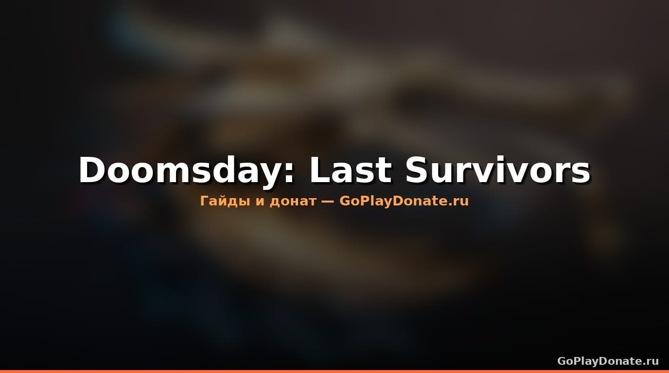 Doomsday 2026: гайд по сезону — задания, награды, пропуск