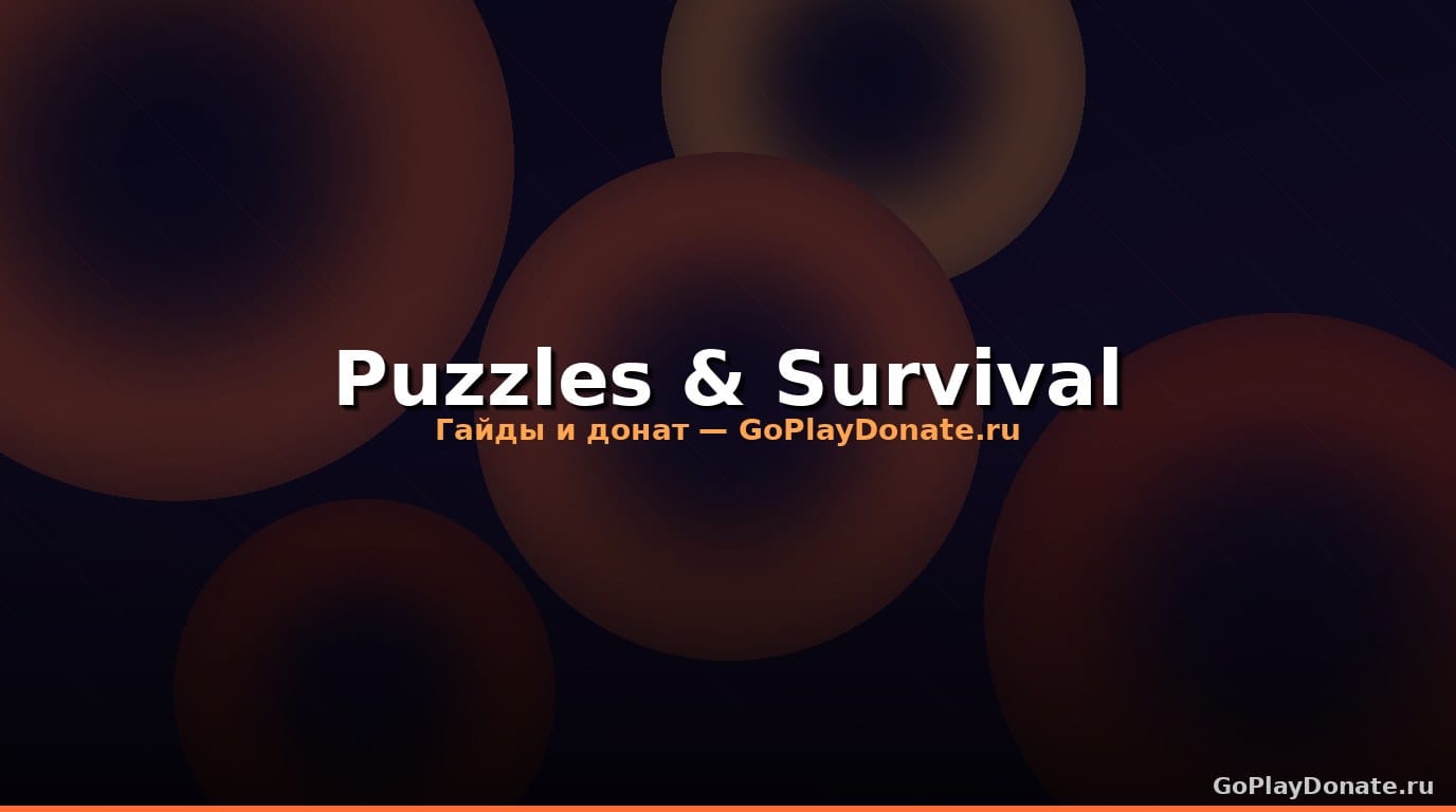 Puzzles & Survival: гайд для начинающих 2026