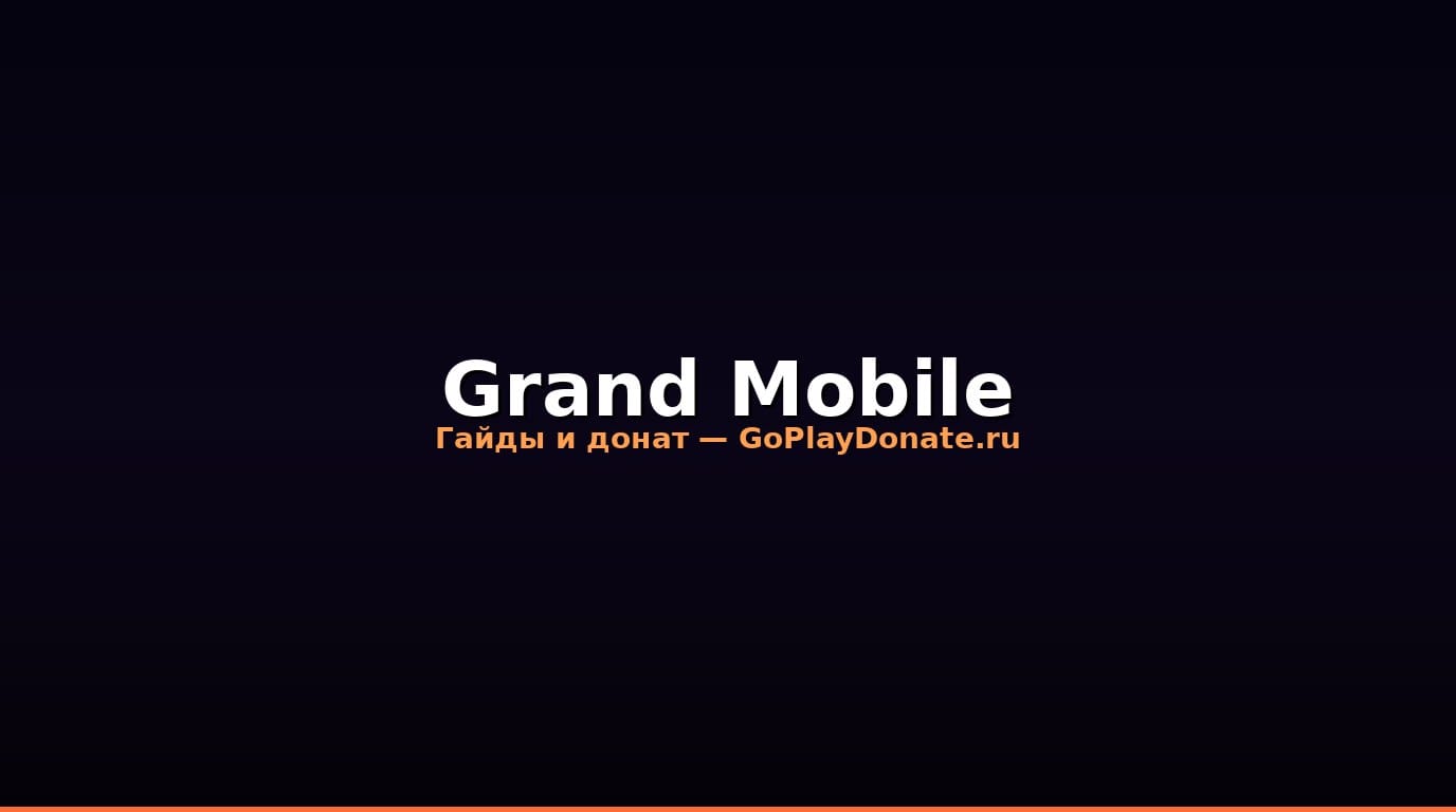 Grand Mobile 2026: гайд по сезону — задания и награды