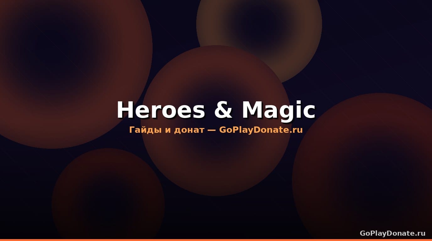 Heroes & Magic 2026: гайд по сезону — задания, пропуск и награды