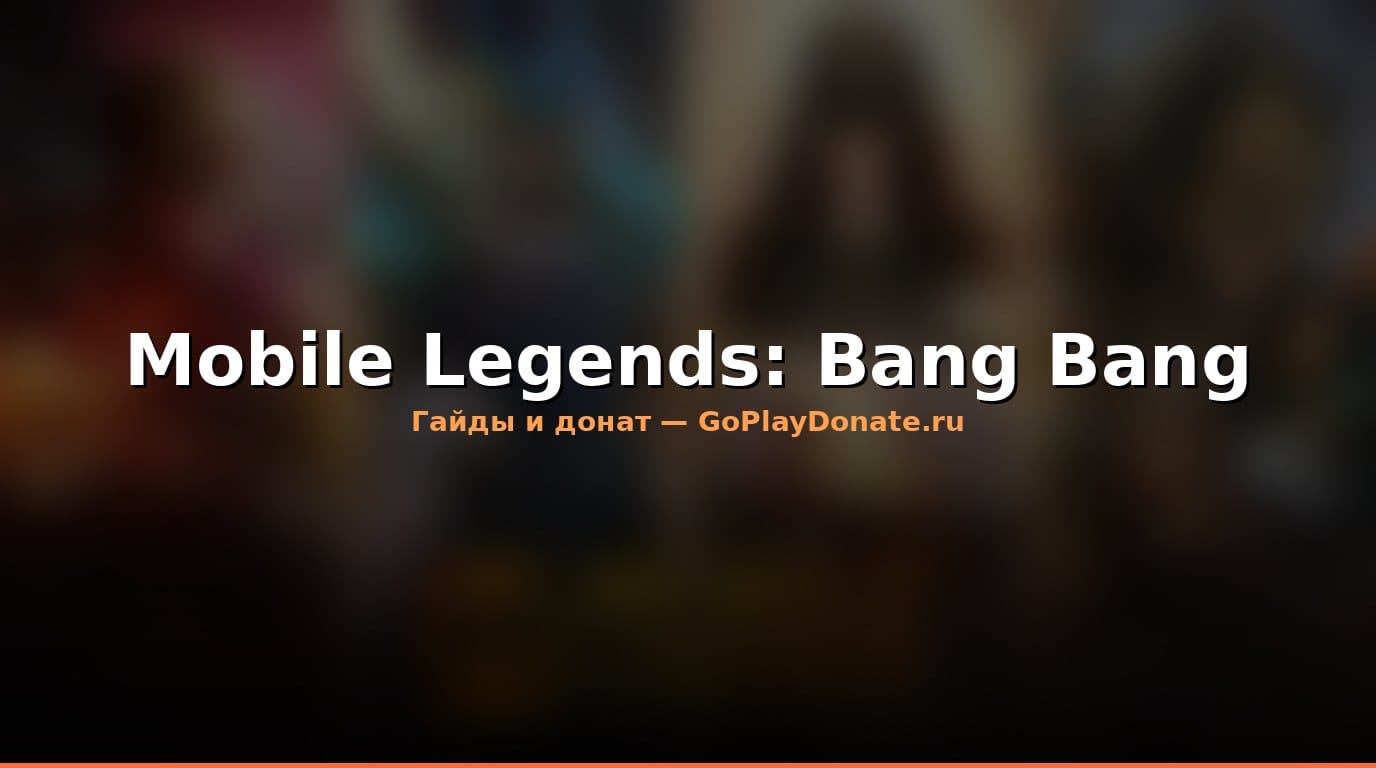 Mobile Legends Bang Bang: советы и тактики для победы 2026