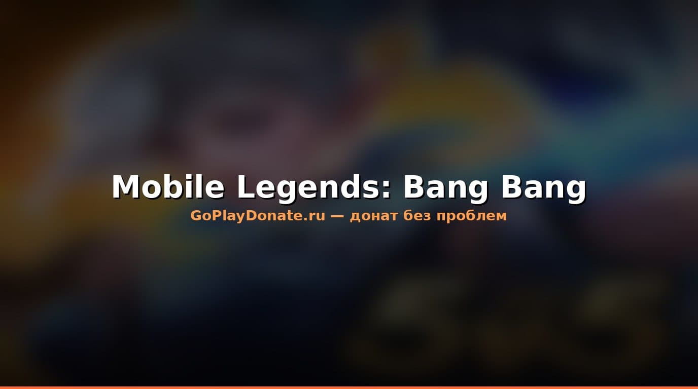 Баннер Mobile Legends: Bang Bang