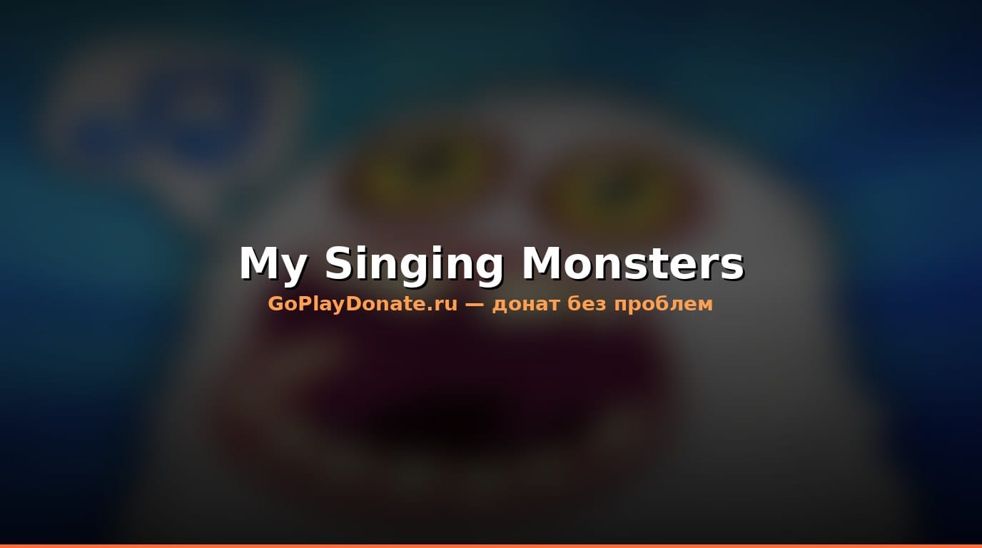 Баннер My Singing Monsters