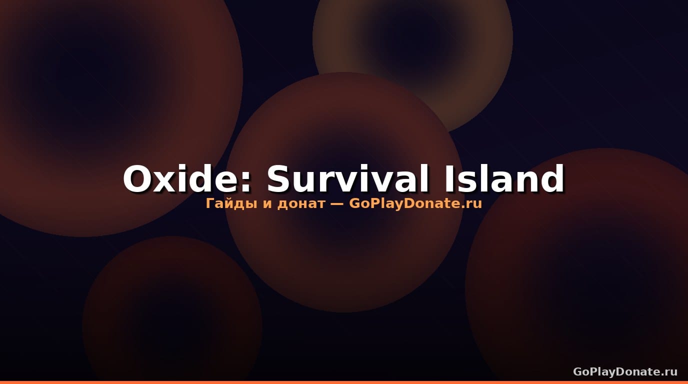 Oxide: Survival Island — гайд для начинающих 2026