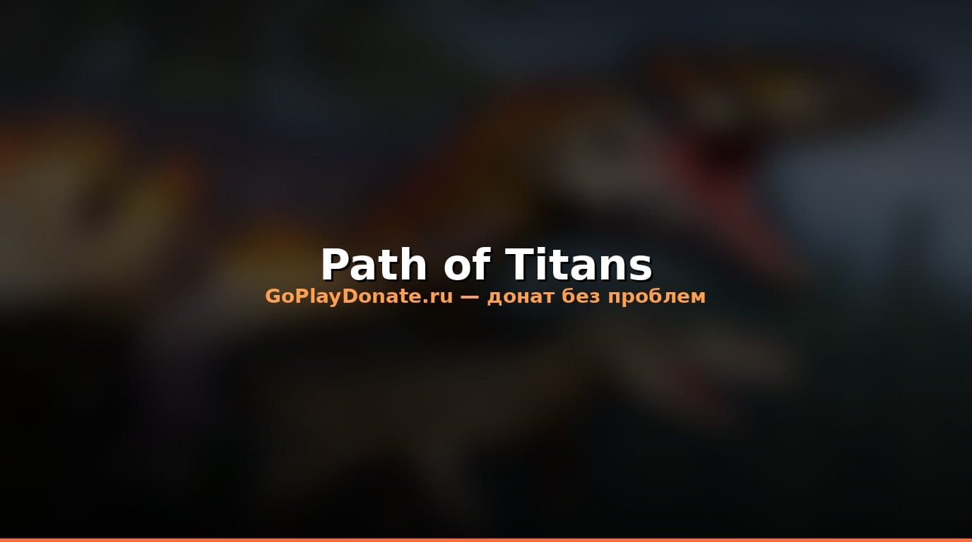 Баннер Path of Titans