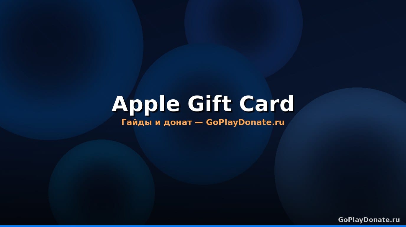 Пополнить App Store из России в 2026 году: полный гайд