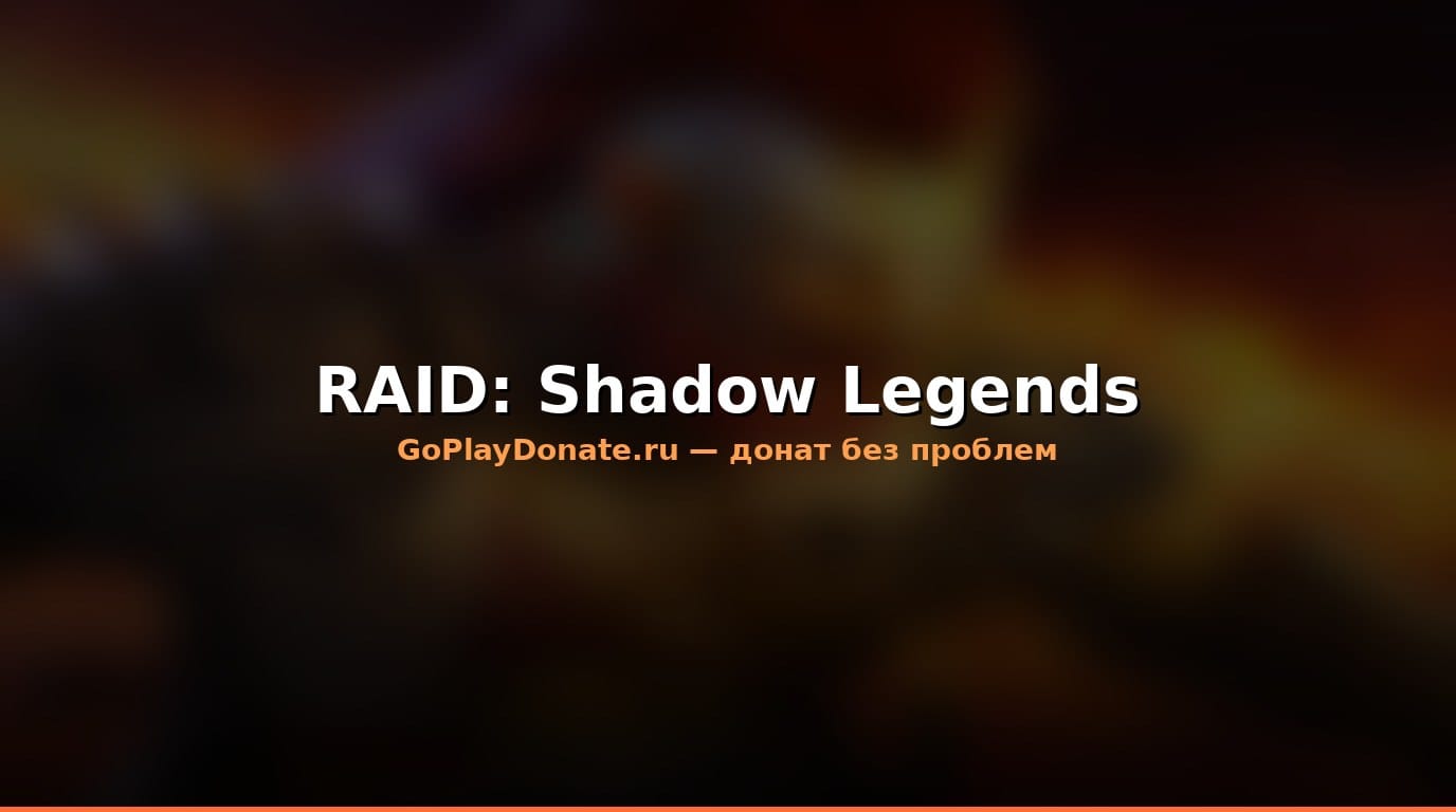 Баннер RAID: Shadow Legends