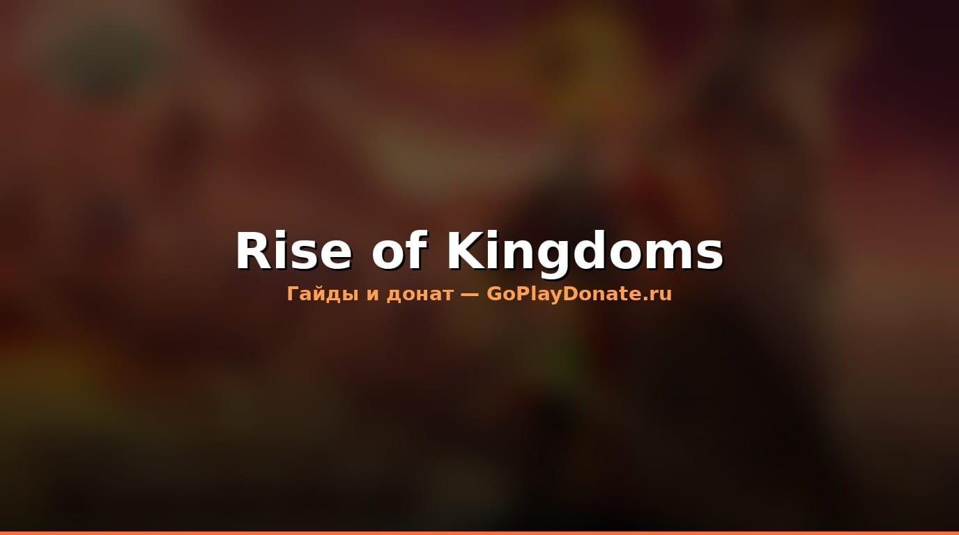 Rise of Kingdoms: советы и тактики для победы в 2026 году