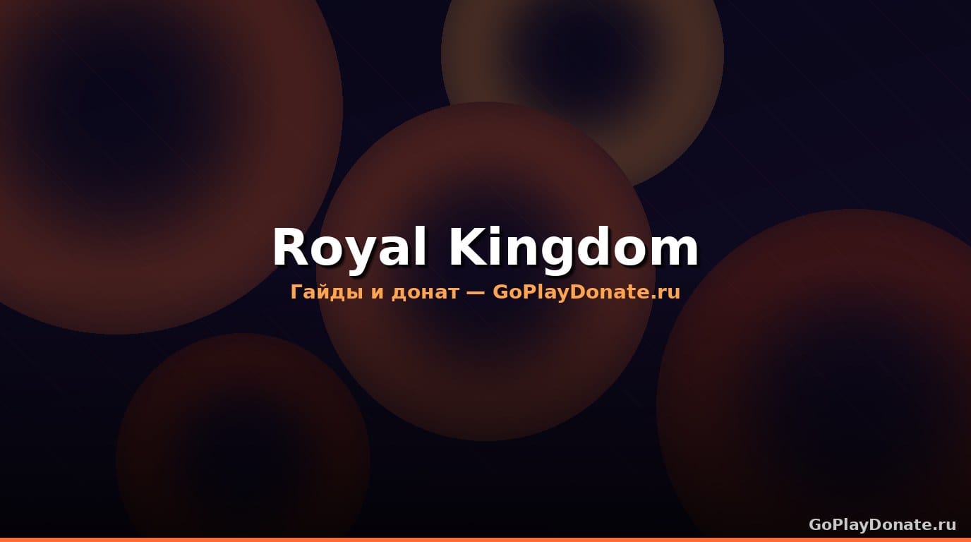 Royal Kingdom: гайд для начинающих — купить в Royal Kingdom 2026
