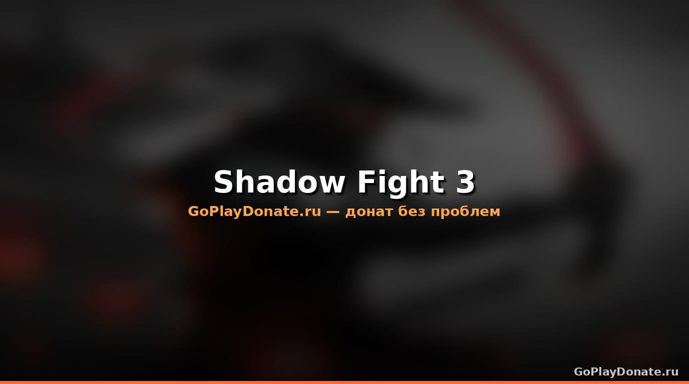 Баннер Shadow Fight 3