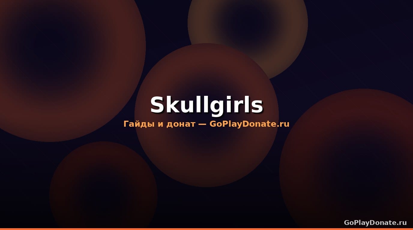 Прокачка в Skullgirls 2026: как быстро развить персонажа