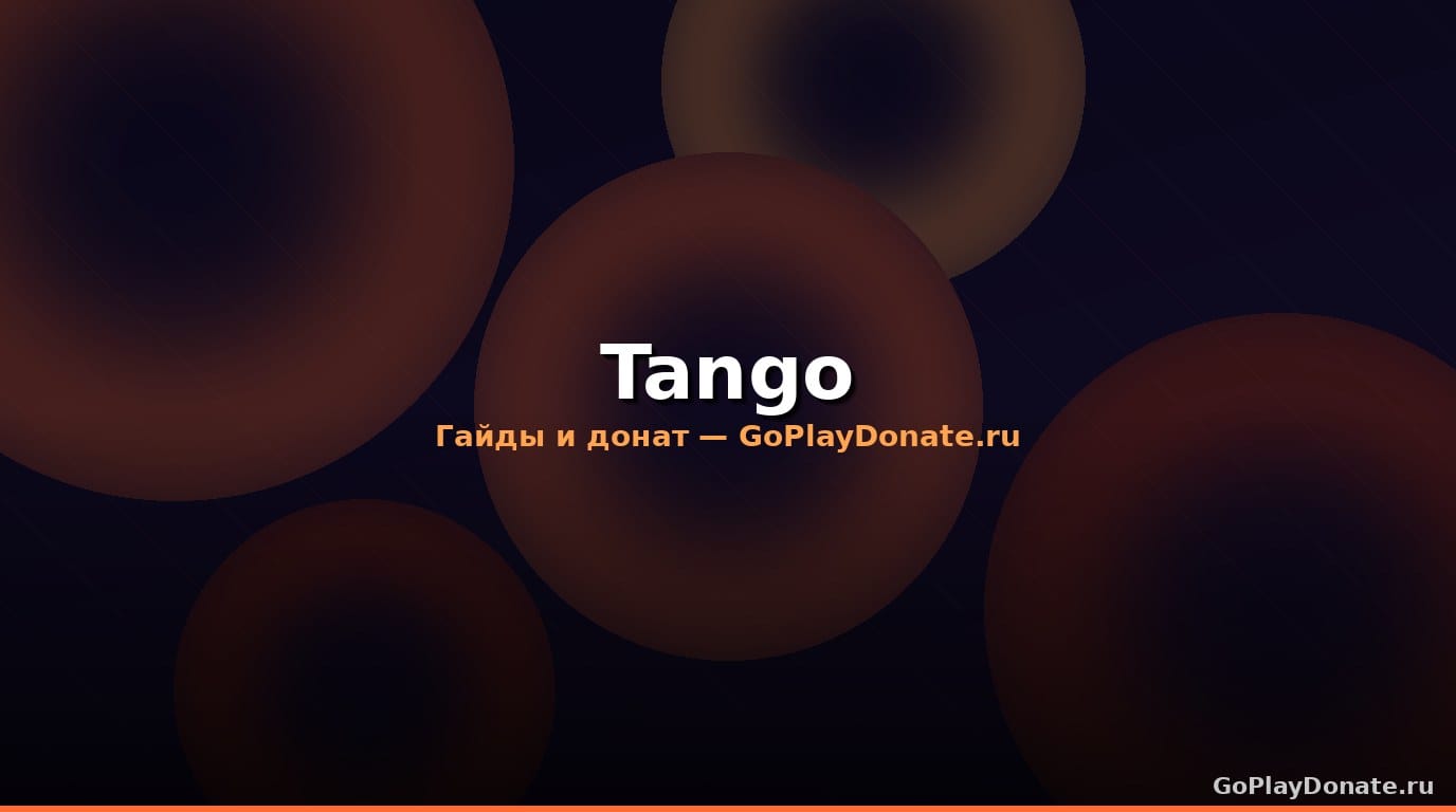Tango: советы и тактики для победы в 2026 году