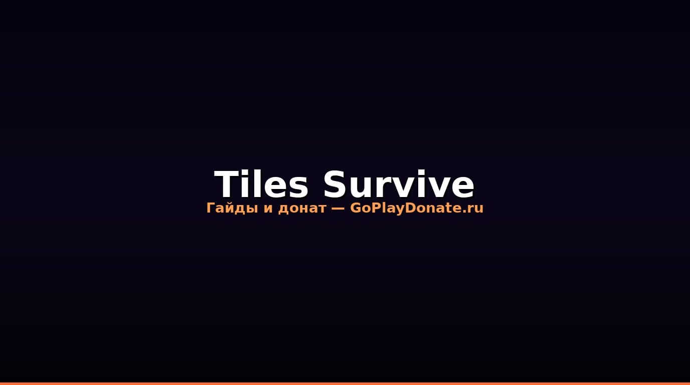 Донат Tiles Survive 2026: полный гайд для игроков