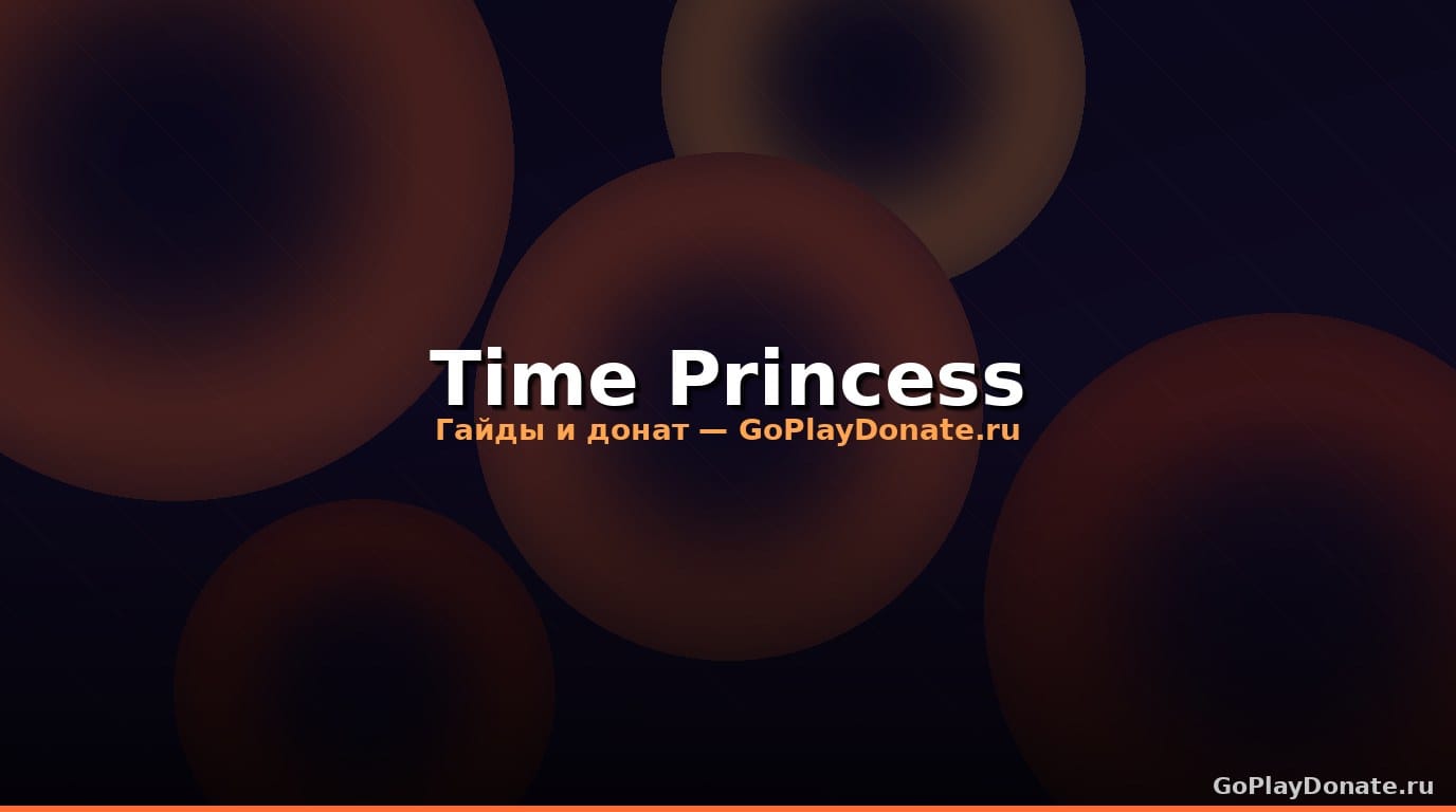 Донат Time Princess из России 2026: полный гайд