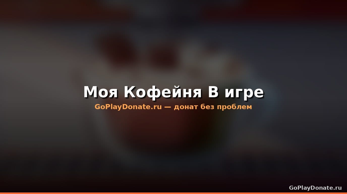 Баннер Моя Кофейня В игре
