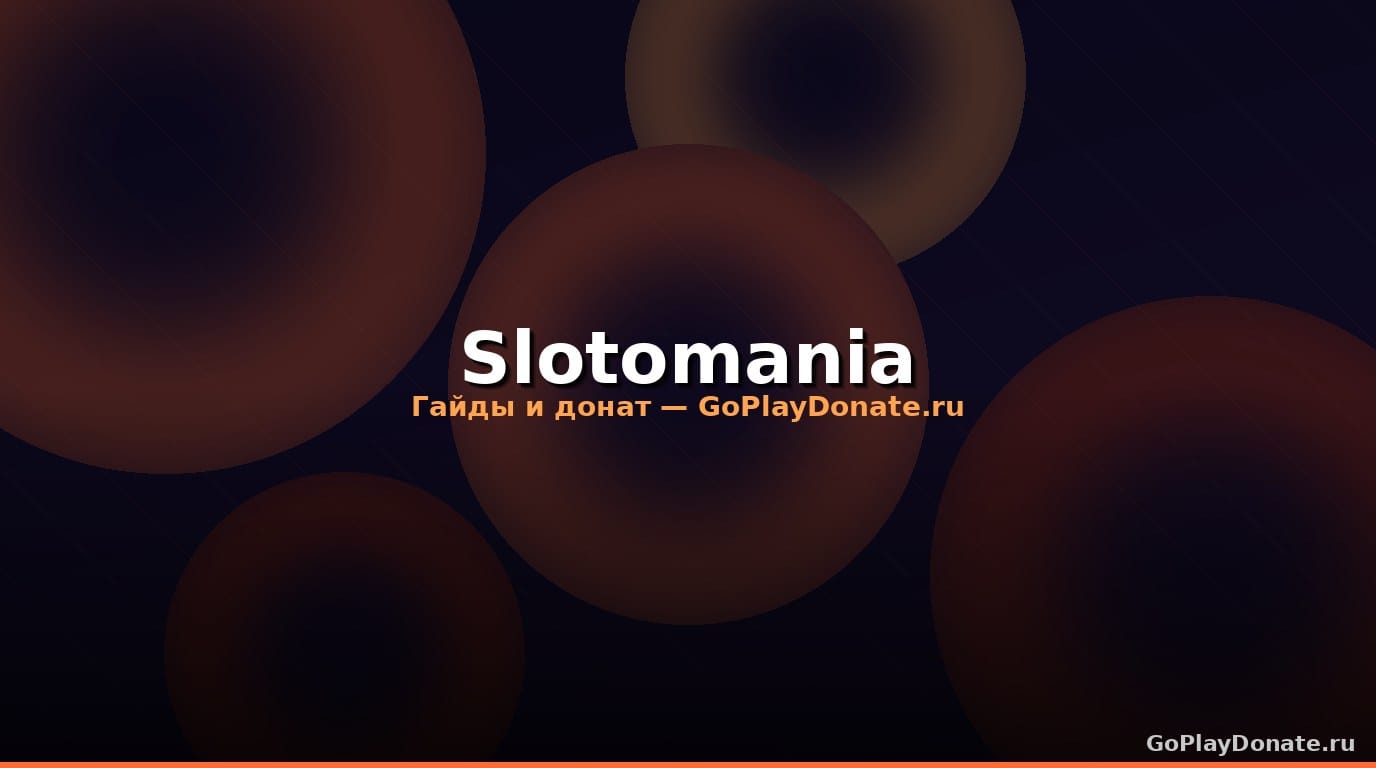 Донат Slotomania 2026 — купить монеты из России
