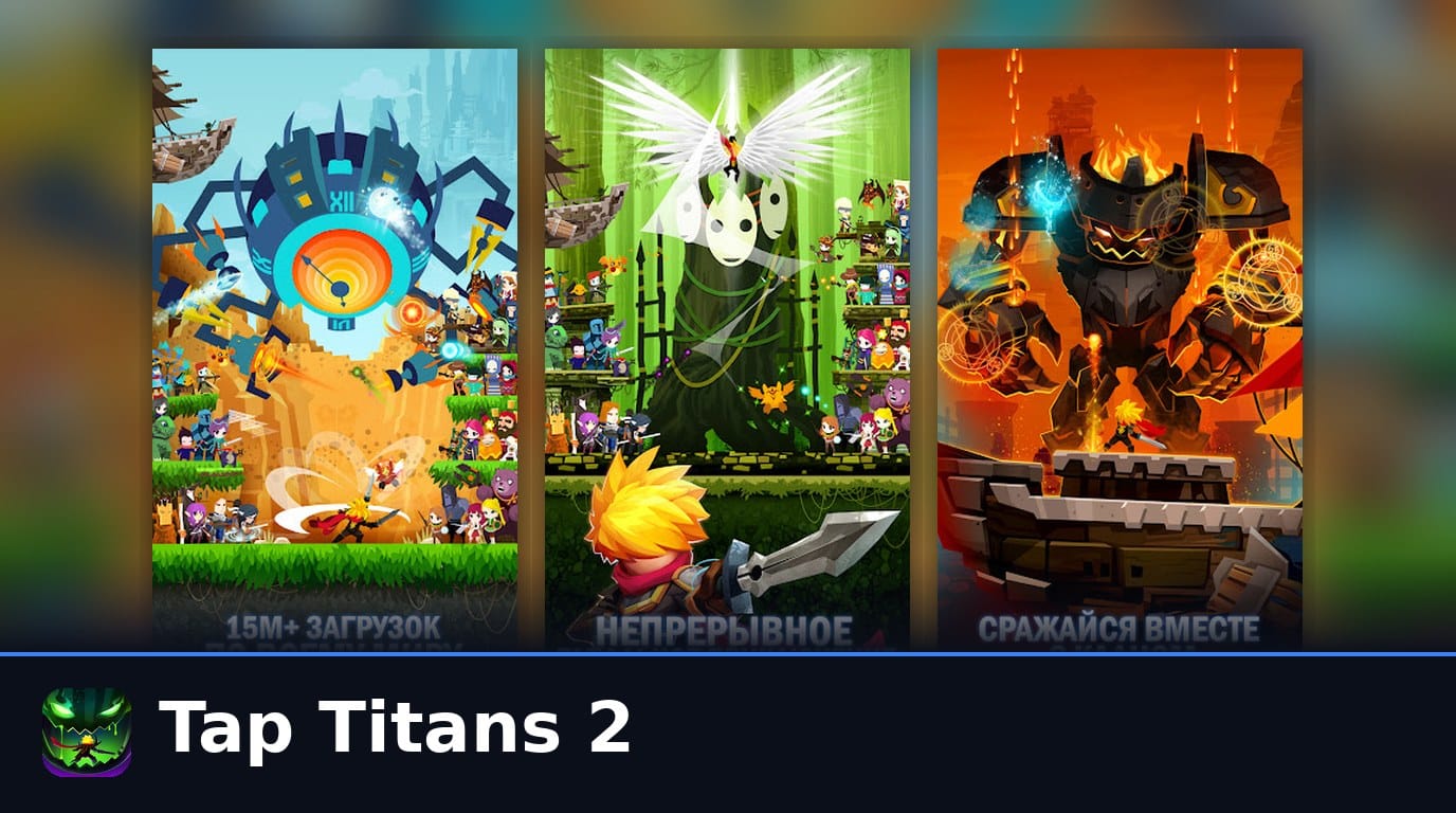 Tap Titans 2: гайд по прокачке и донат 2026