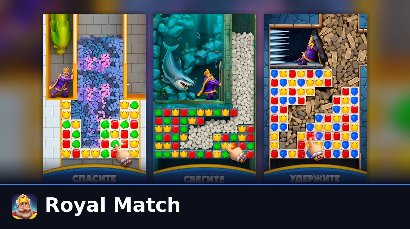 Royal Match: как играть эффективно и купить донат в 2026
